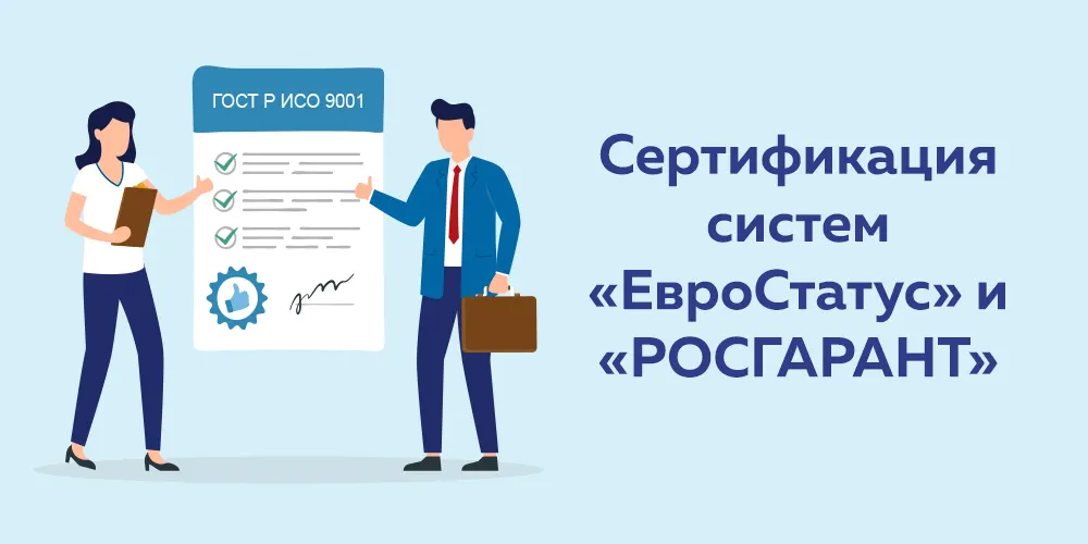 Сертификация систем «ЕвроСтатус» и «РОСГАРАНТ»