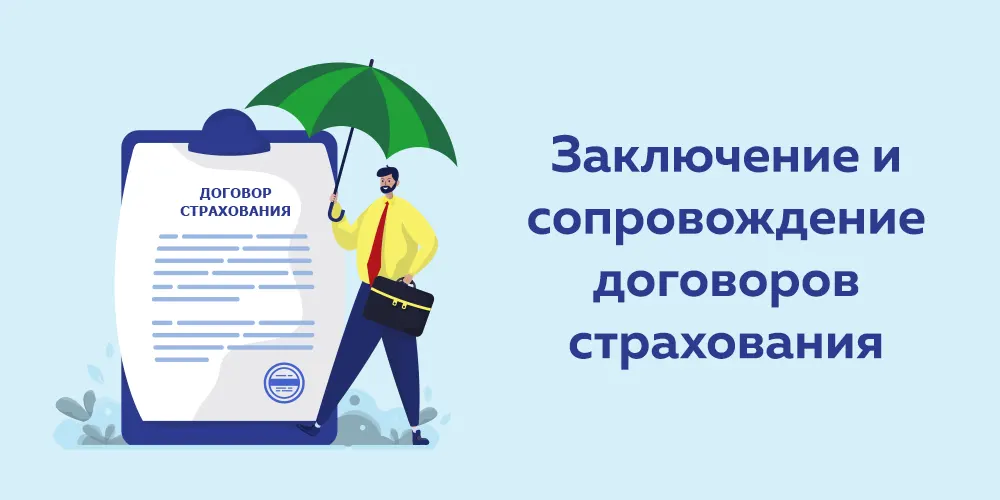 Заключение и сопровождение договоров страхования