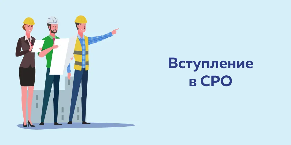 Вступление в СРО